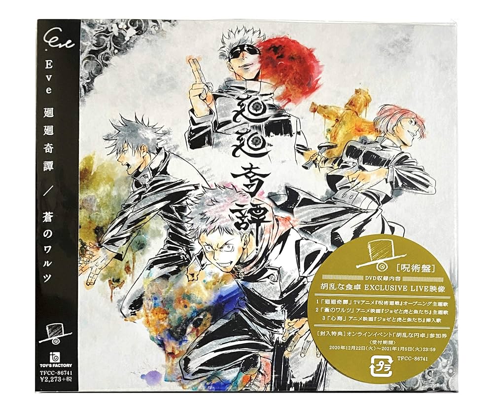 Amazon.co.jp: 【店舗限定特典あり・初回生産分】 「廻廻奇譚 / 蒼の