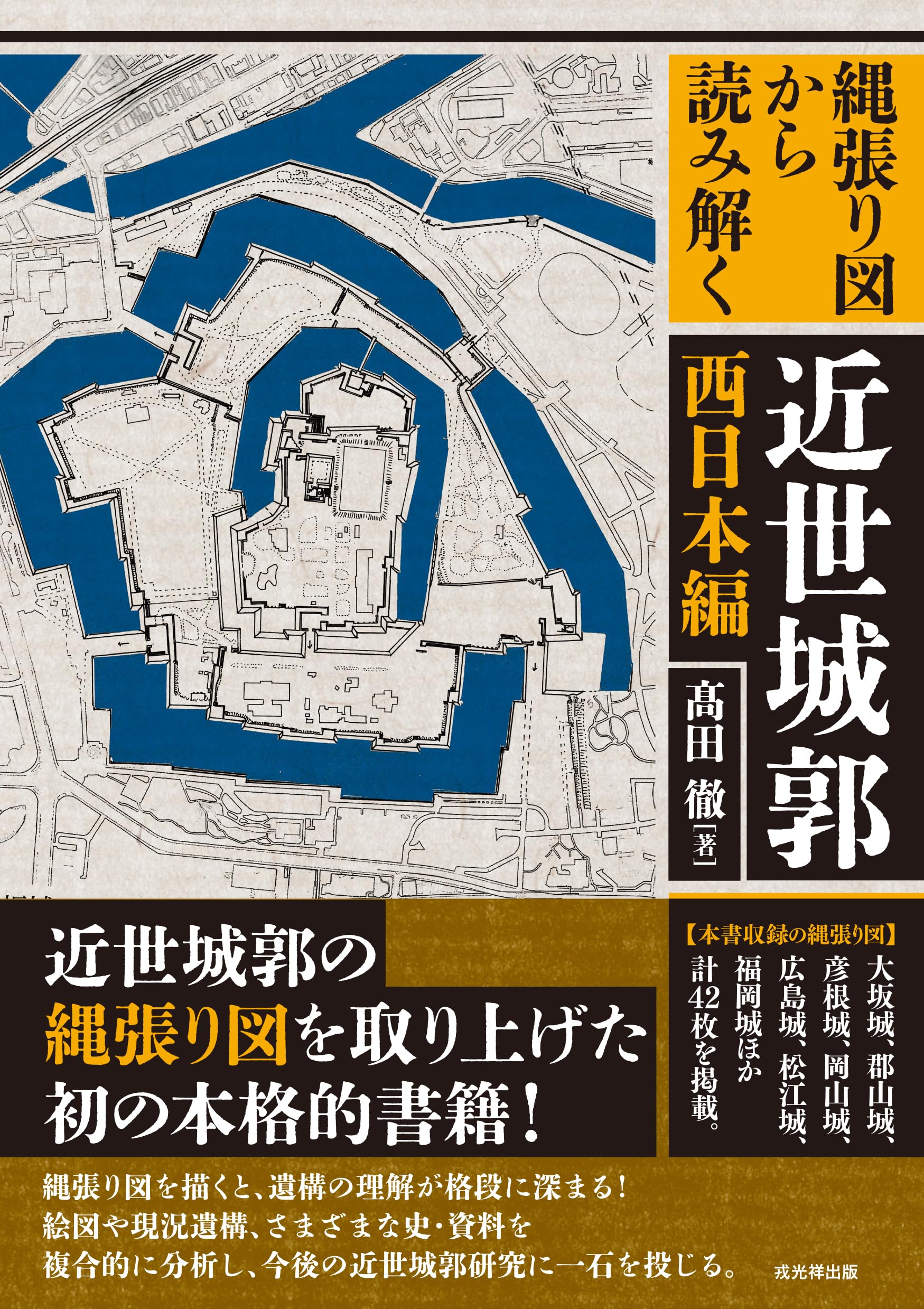 縄張り図から読み解く近世城郭 西日本編 | 髙田 徹 |本 | 通販 | Amazon