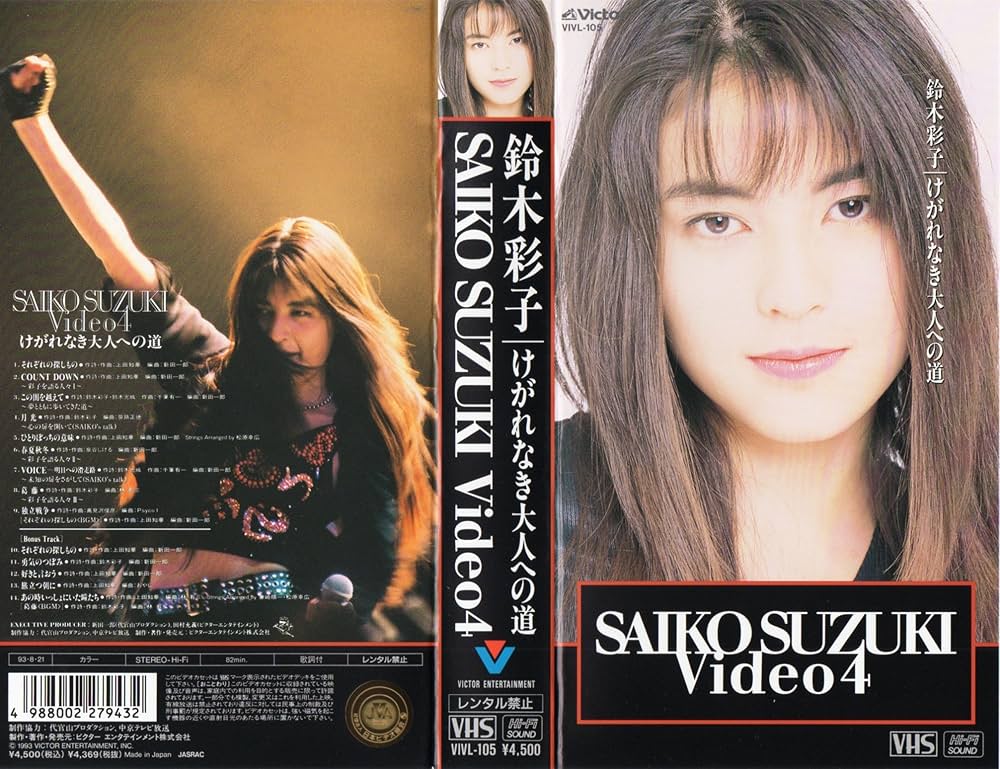 Amazon.co.jp: けがれなき大人への道 SAIKO SUZUKI Video4 [VHS