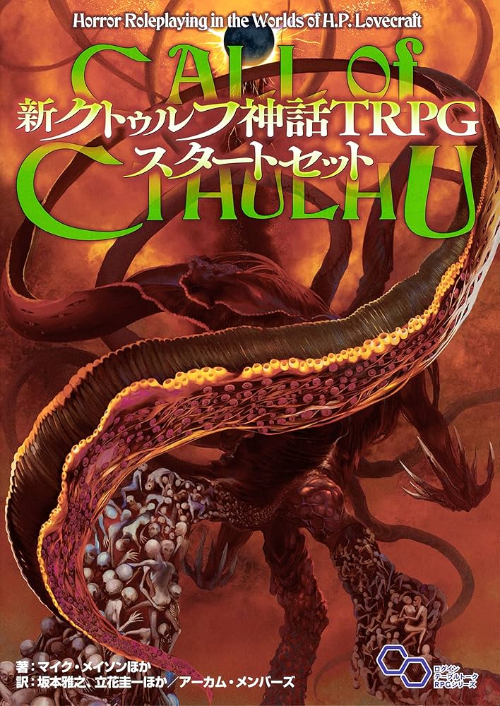 Amazon.co.jp: 新クトゥルフ神話TRPG スタートセット (ログイン