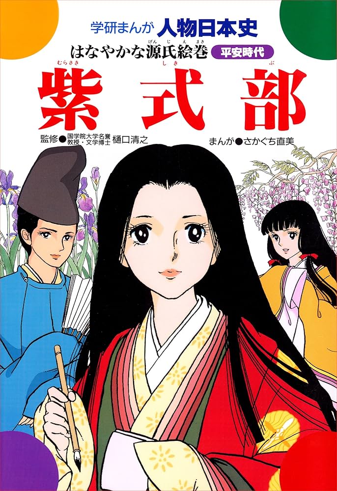 学研まんが人物日本史 紫式部 はなやかな源氏絵巻 | さかぐち直美