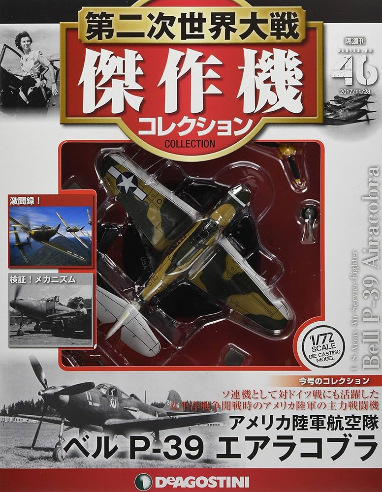 Amazon.co.jp: 第二次世界大戦傑作機コレクション 46号 (ベル P-39