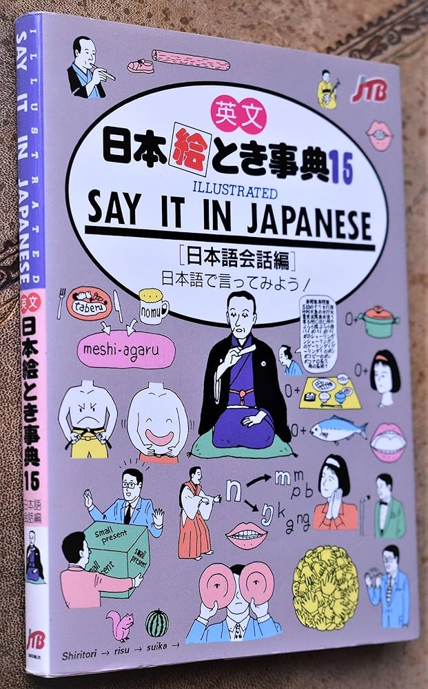 英文 日本絵とき事典(15) ILLUSTRATED SAY IT IN JAPANESE (日本語会話