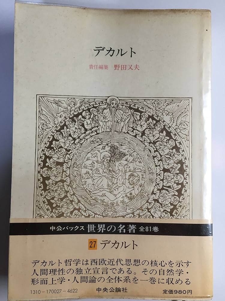 Amazon.co.jp: 世界の名著 22 デカルト : デカルト, 野田 又夫: 本