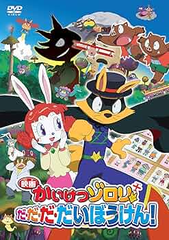 Amazon.co.jp: 映画 かいけつゾロリ だ・だ・だ・だいぼうけん! [DVD