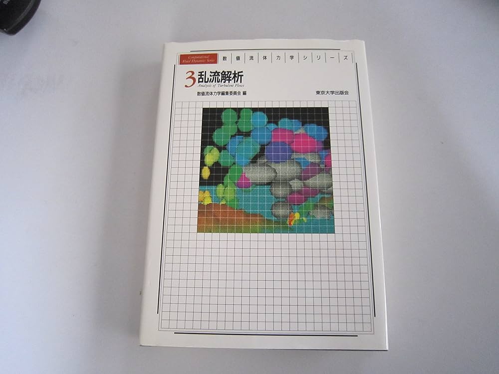 数値流体力学シリーズ 3 | 吉澤 徴 |本 | 通販 | Amazon