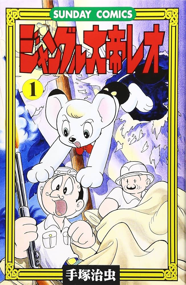 昭和レトロ 手塚治虫の鉄腕アトム ジャングル大帝 サンダーバード 鉄腕