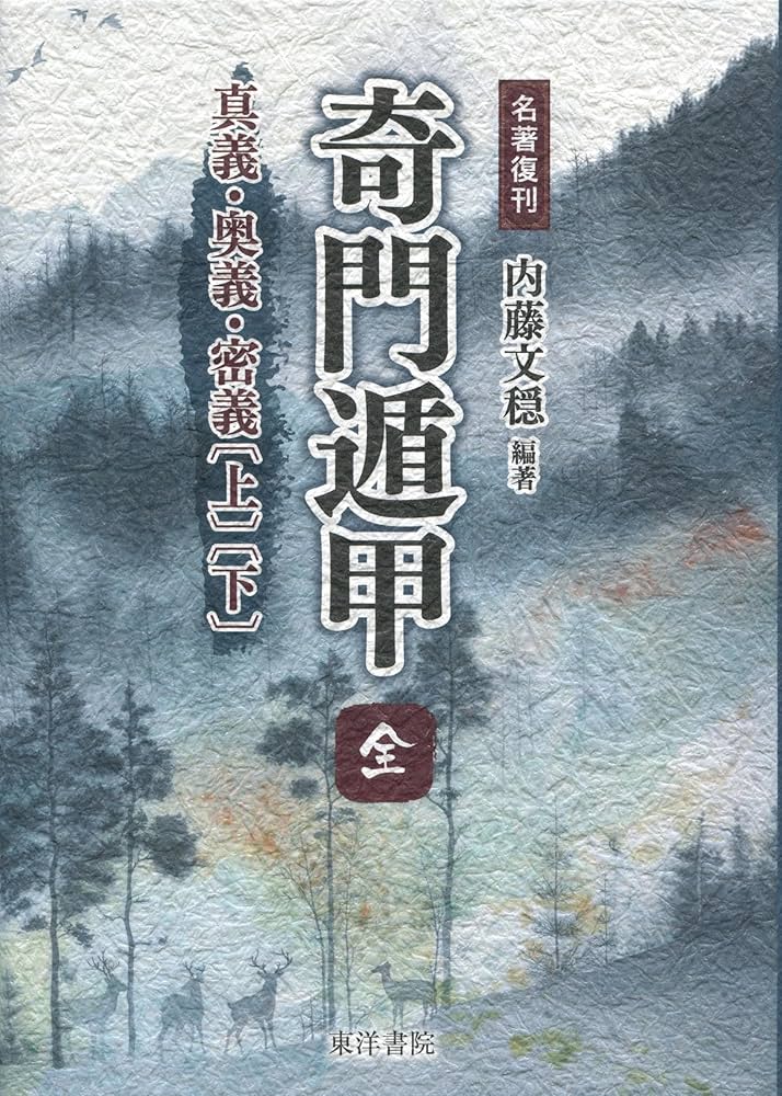名著復刊 奇門遁甲〔全〕 真義・奥義・密義〔上〕〔下〕【合本