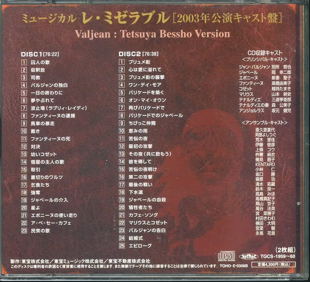 Amazon.co.jp: ミュージカル レ・ミゼラブル 2003年公演キャスト盤