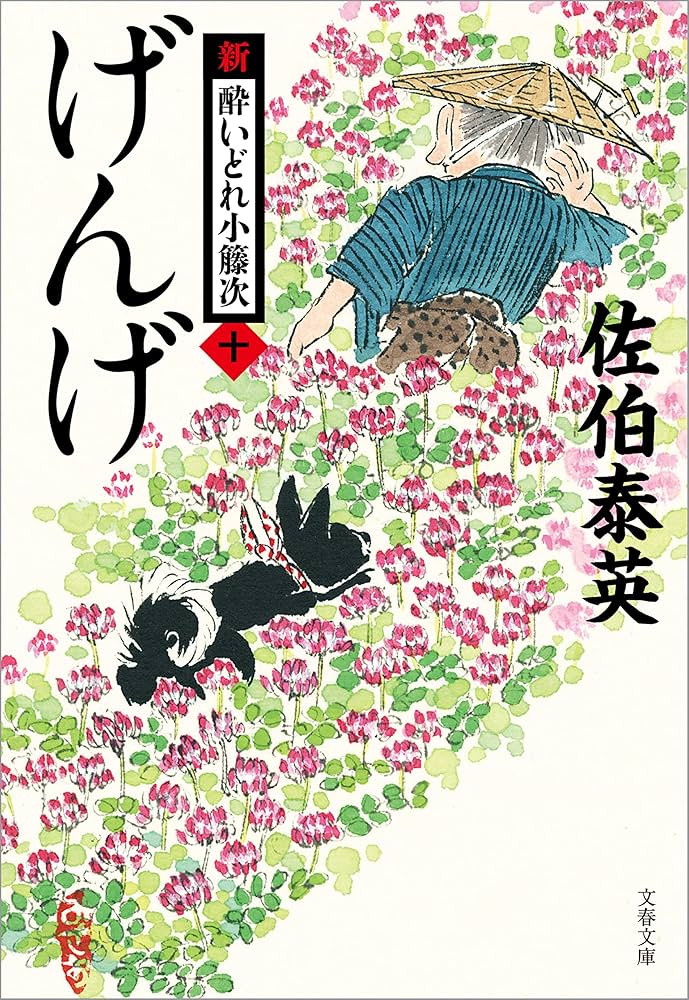 Amazon.co.jp: げんげ 新・酔いどれ小籐次（十） (文春文庫) eBook