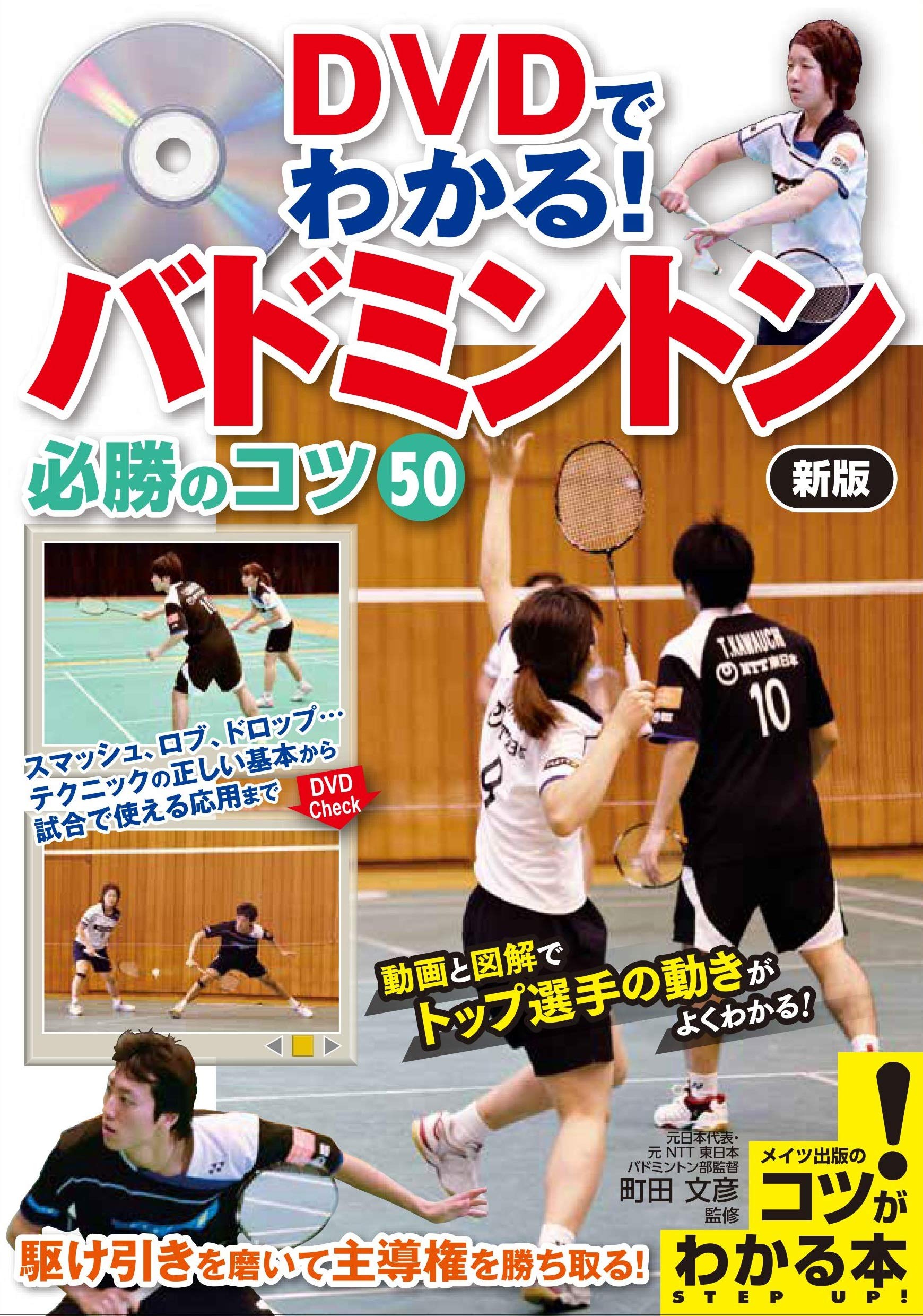 DVDでわかる! バドミントン 必勝のコツ50 新版 (コツがわかる本