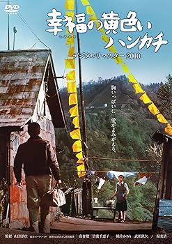 Amazon.co.jp: 幸福の黄色いハンカチ デジタルリマスター [DVD] : 高倉