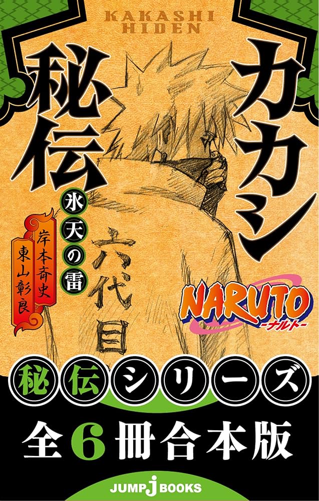 Amazon.co.jp: 【合本版】NARUTO―ナルト― 秘伝シリーズ 全6冊
