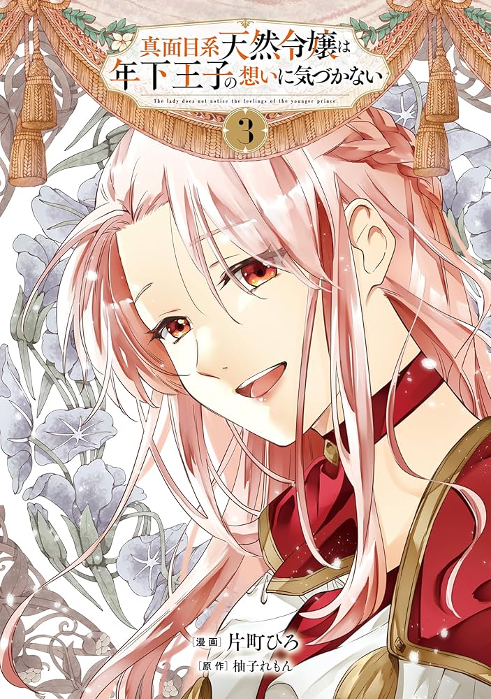 真面目系天然令嬢は年下王子の想いに気づかない 3 (Ride Comics