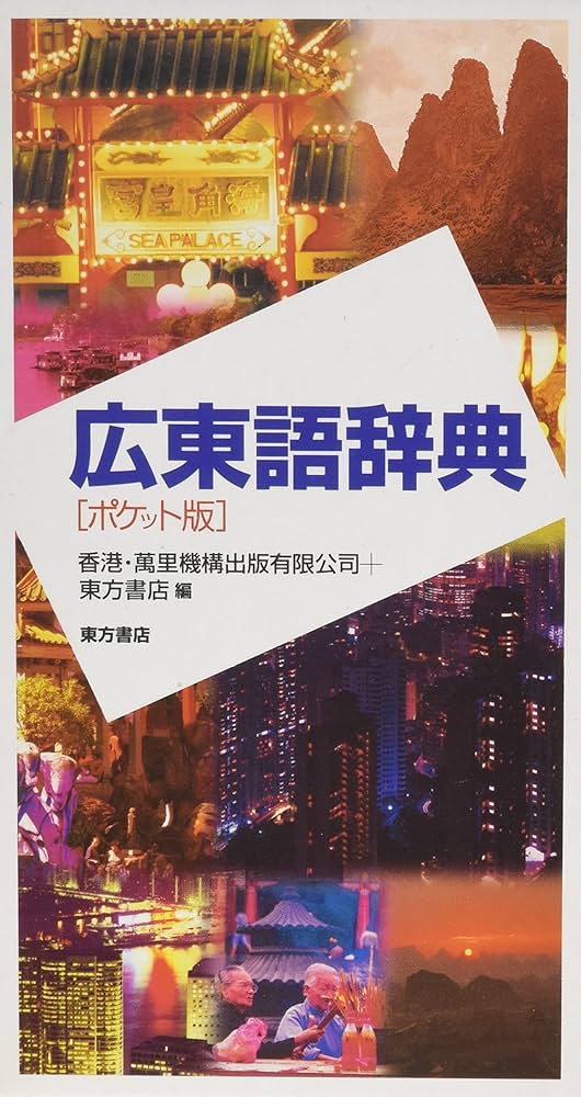 広東語辞典 ポケット版 | 香港 萬里機構出版, 東方書店 |本 | 通販