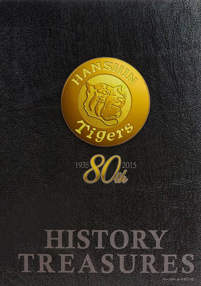 Amazon.co.jp: 阪神タイガースヒストリー・トレジャーズ : ベース