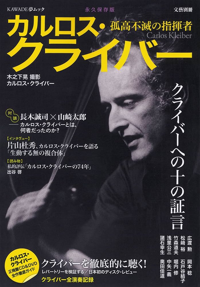 Amazon.co.jp: カルロス・クライバー: 孤高不滅の指揮者 (KAWADE夢