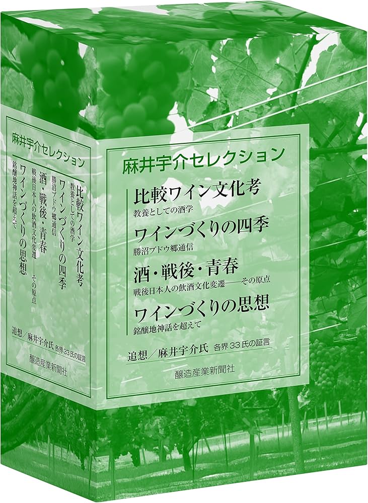 ワインづくりの思想 比較ワイン文化考 (麻井宇介セレクション4冊セット