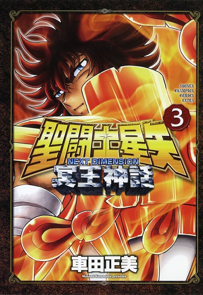 Amazon.co.jp: 聖闘士星矢NEXT DIMENSION冥王神話 (3) (少年