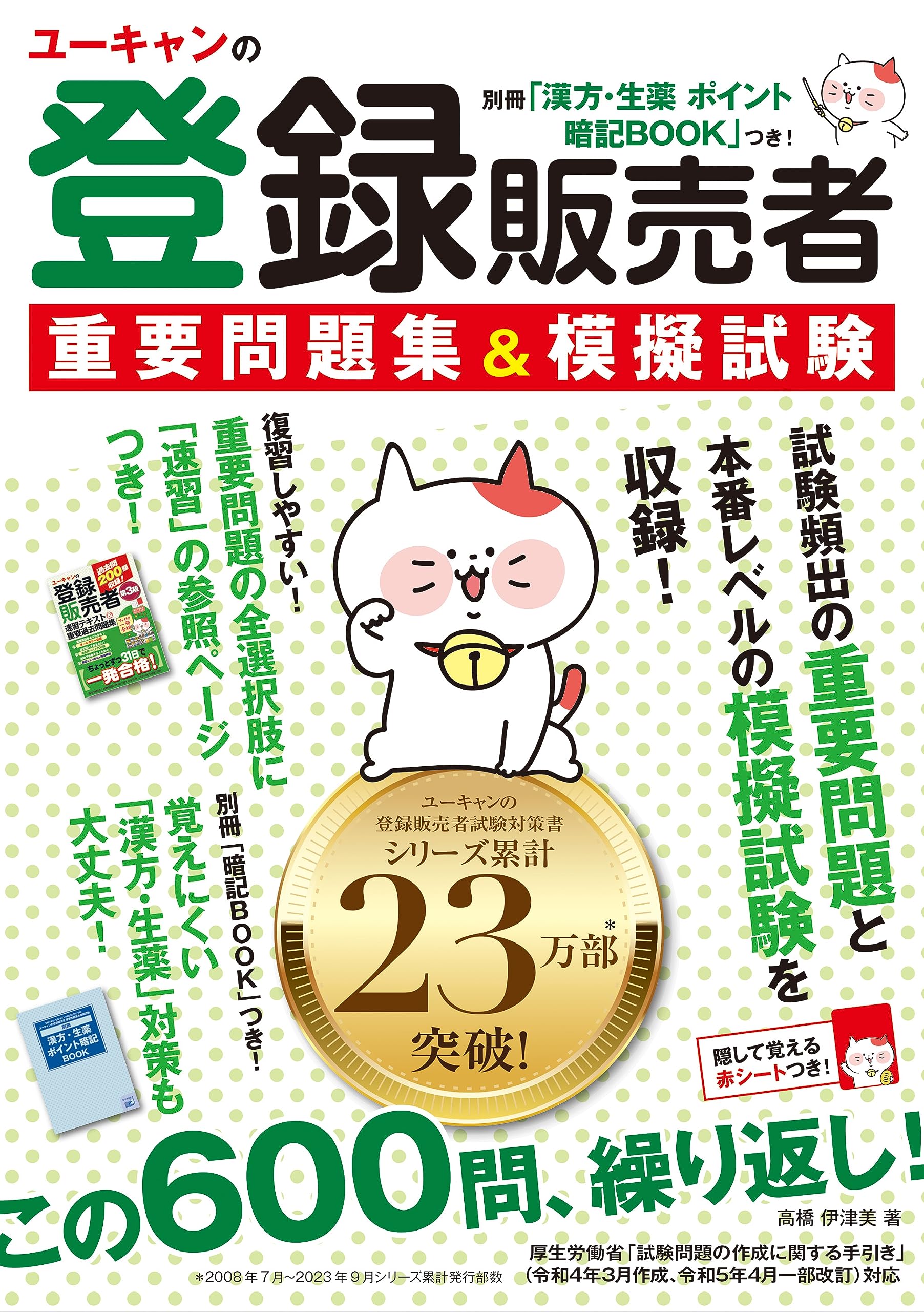 ユーキャンの登録販売者 重要問題集＆模擬試験【別冊「漢方・生薬