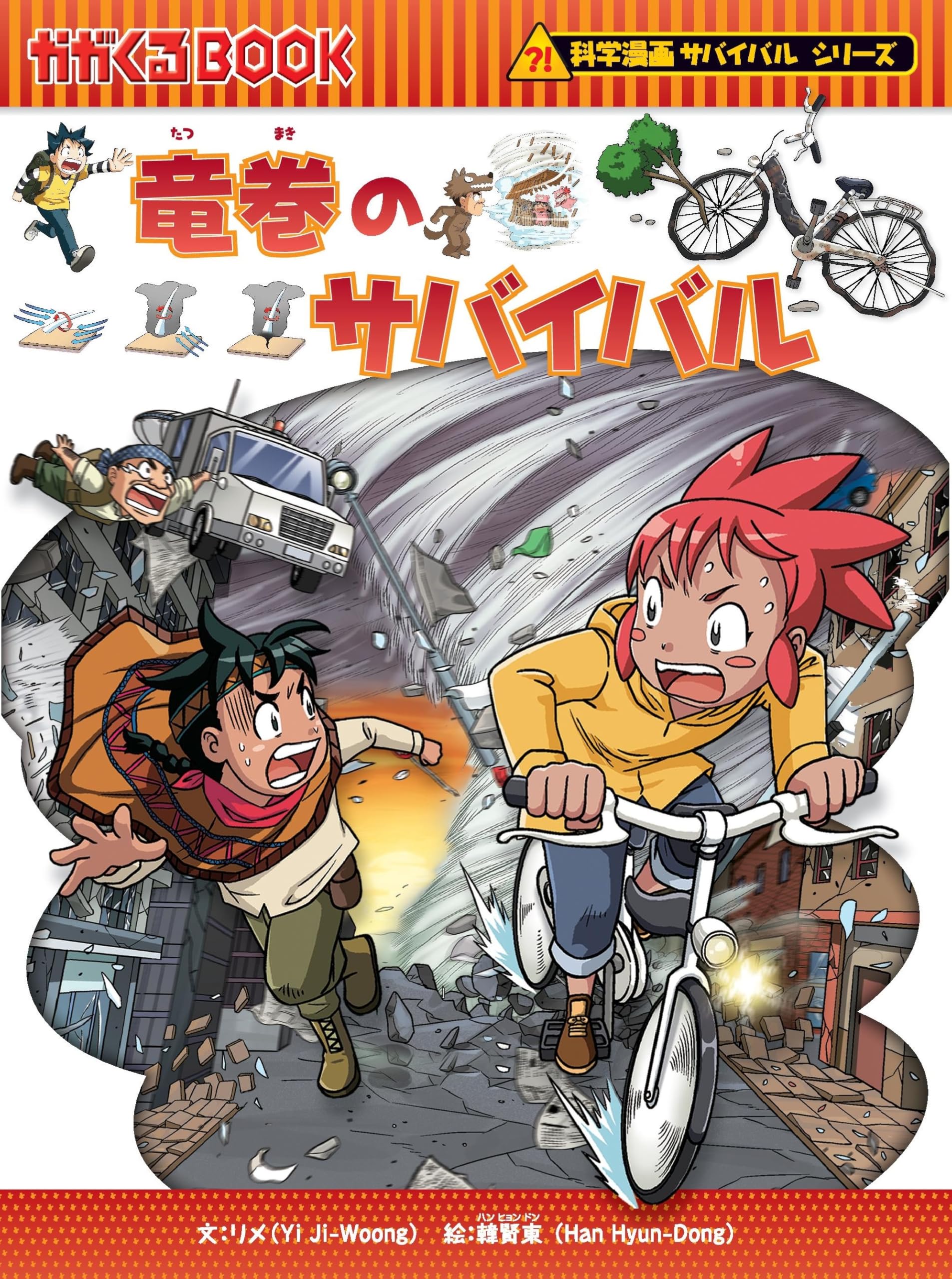 竜巻のサバイバル (科学漫画サバイバルシリーズ38) | リメ, 韓賢東 |本