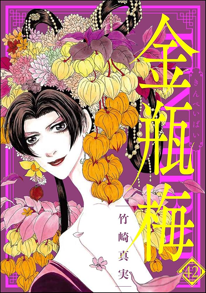 Amazon.co.jp: まんがグリム童話 金瓶梅 （42） eBook : 竹崎真実