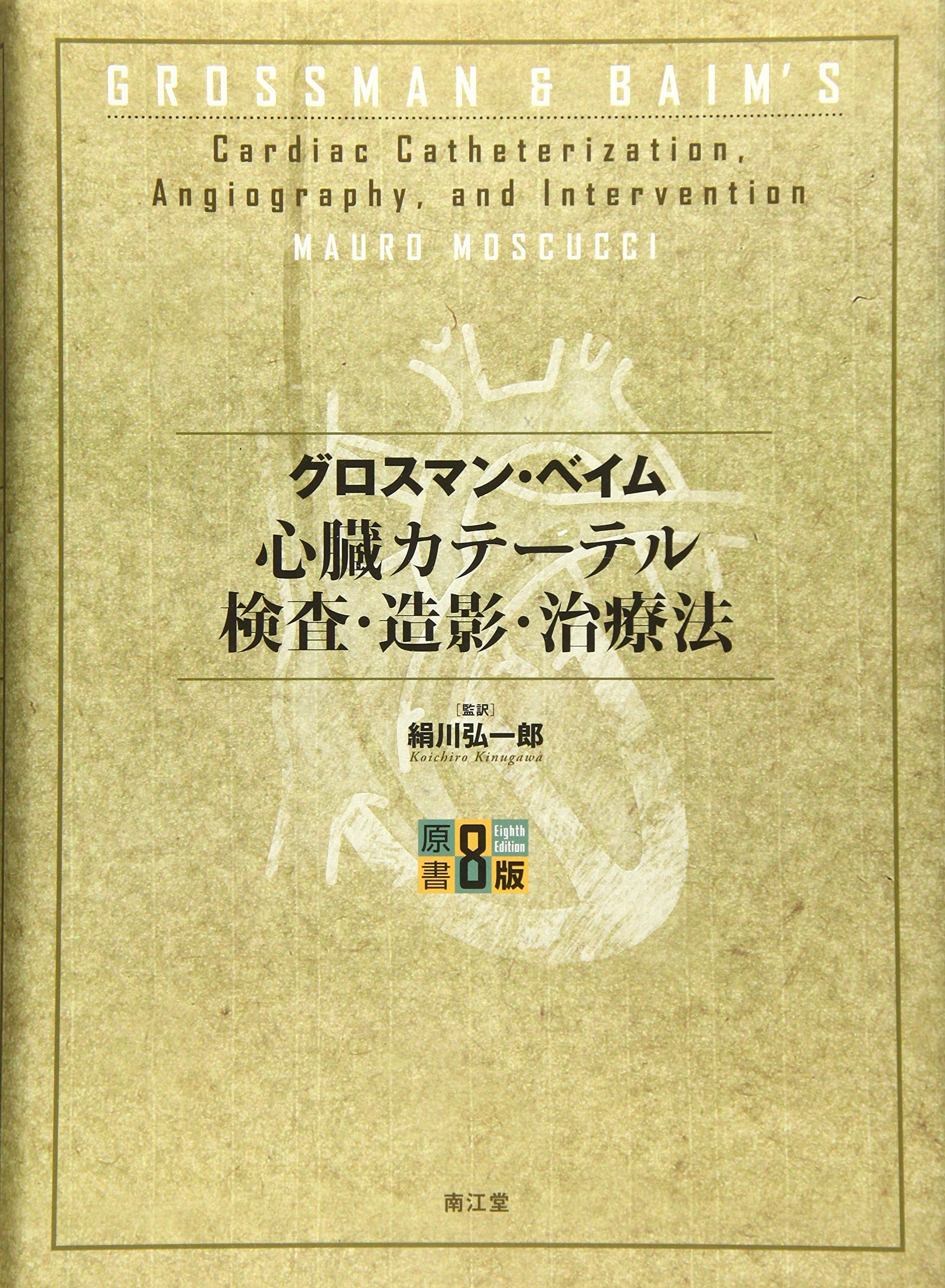 グロスマン・ベイム心臓カテーテル検査・造影・治療法(原書第8版