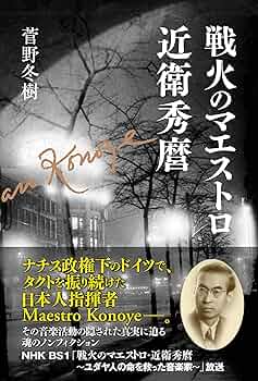 Amazon.co.jp: 戦火のマエストロ 近衛秀麿 : 菅野 冬樹: 本