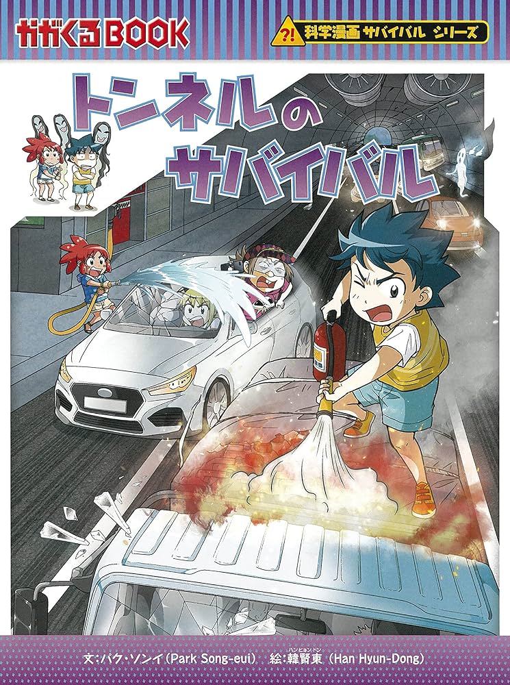 科学漫画サバイバルシリーズ【2023年新刊】4巻セット | ゴムドリco