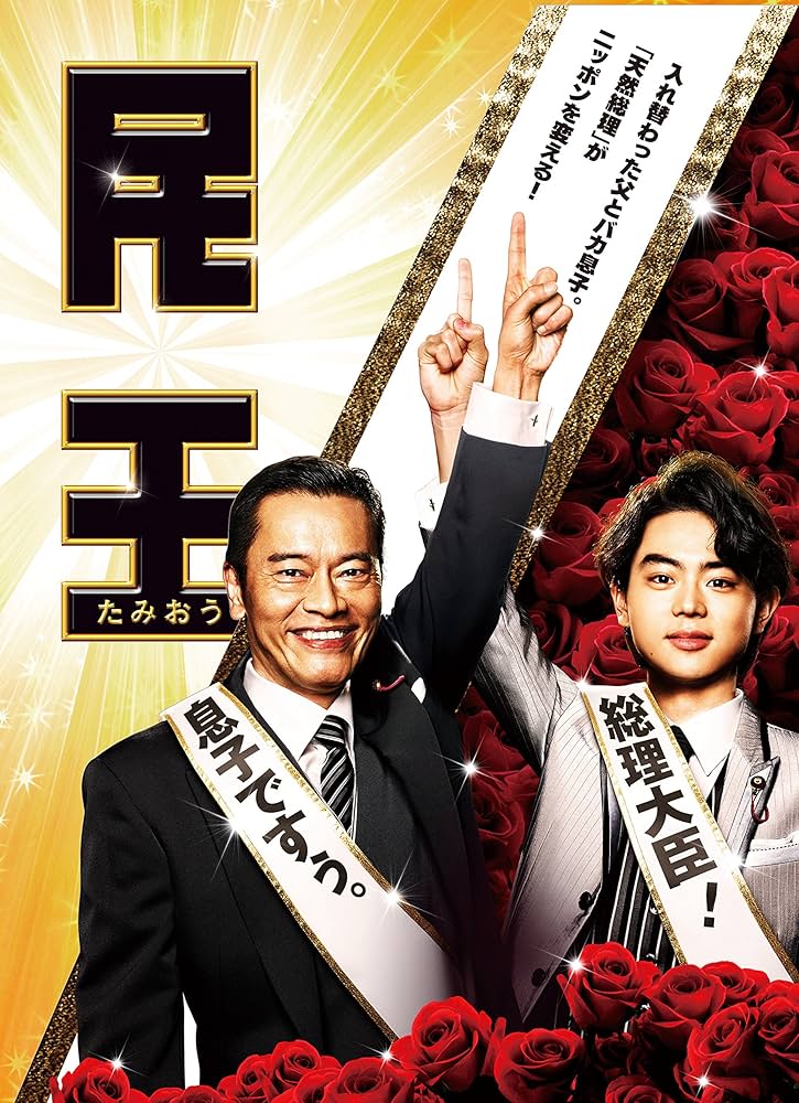 Amazon.co.jp: 民王 DVD BOX : 遠藤憲一, 菅田将暉, 本仮屋ユイカ, 知