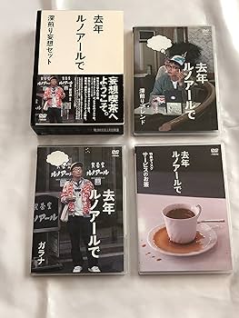 Amazon.co.jp: 去年ルノアールで DVD-BOX~深煎り妄想セット~ : 星野源