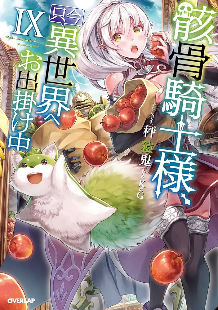 骸骨騎士様、只今異世界へお出掛け中IX (オーバーラップノベルス) | 秤