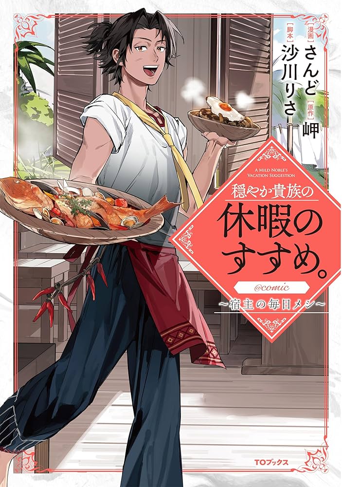穏やか貴族の休暇のすすめ。@COMIC ～宿主の毎日メシ～ 第1巻 (コロナ