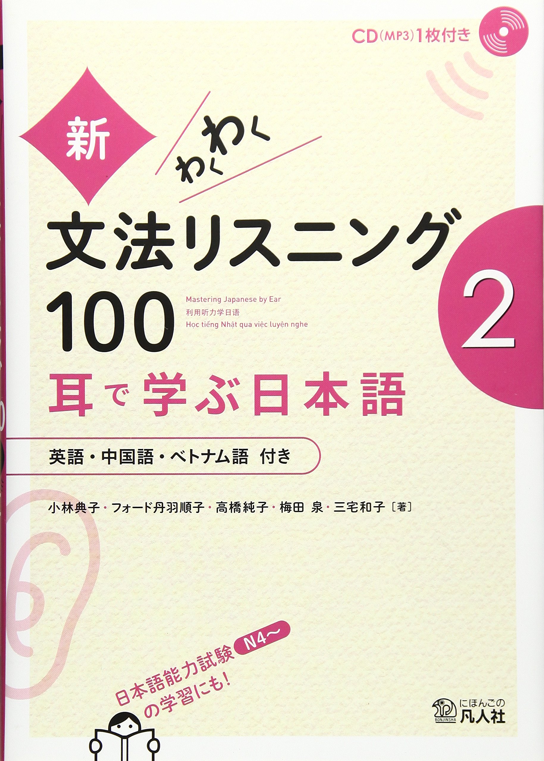 新・わくわく文法リスニング100 2―耳で学ぶ日本語 | 小林典子(日本語