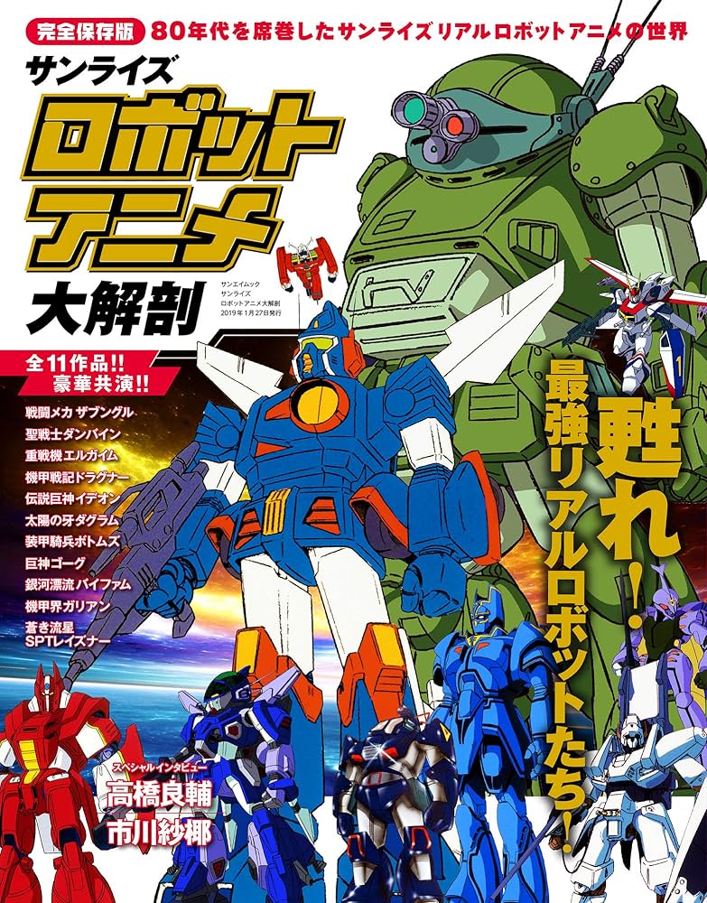 サンライズロボットアニメ大解剖 (日本の名作漫画アーカイブシリーズ