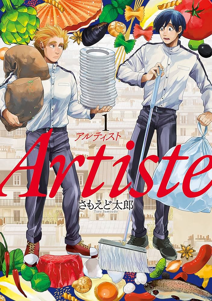 Artiste（アルティスト） 1巻: バンチコミックス | さもえど太郎