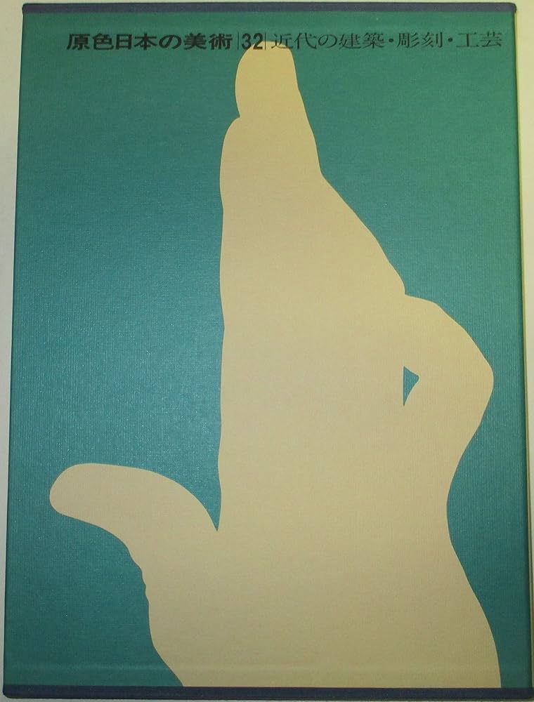 Amazon.co.jp: 原色日本の美術 第32巻 近代の建築・彫刻・工芸 : 神代