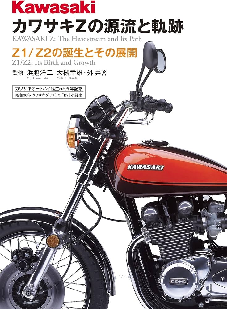 カワサキZの源流と軌跡: Z1/Z2の誕生とその展開 | 浜脇 洋二 |本