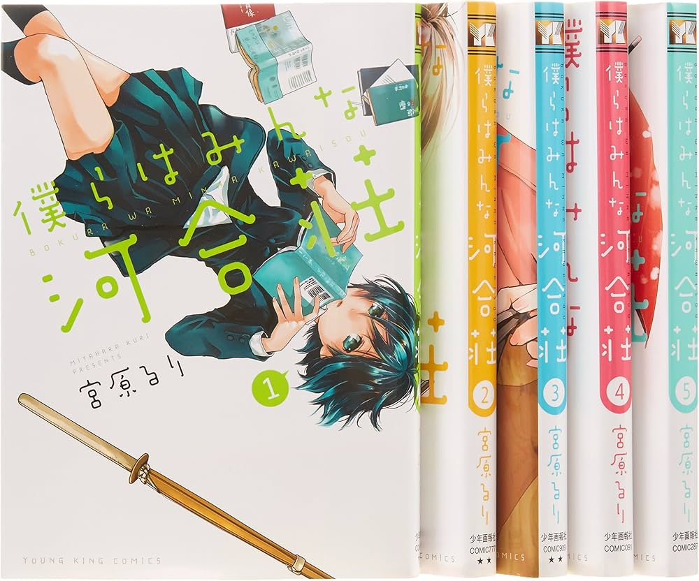 僕らはみんな河合荘 コミック 1-5巻セット (ヤングキングコミックス