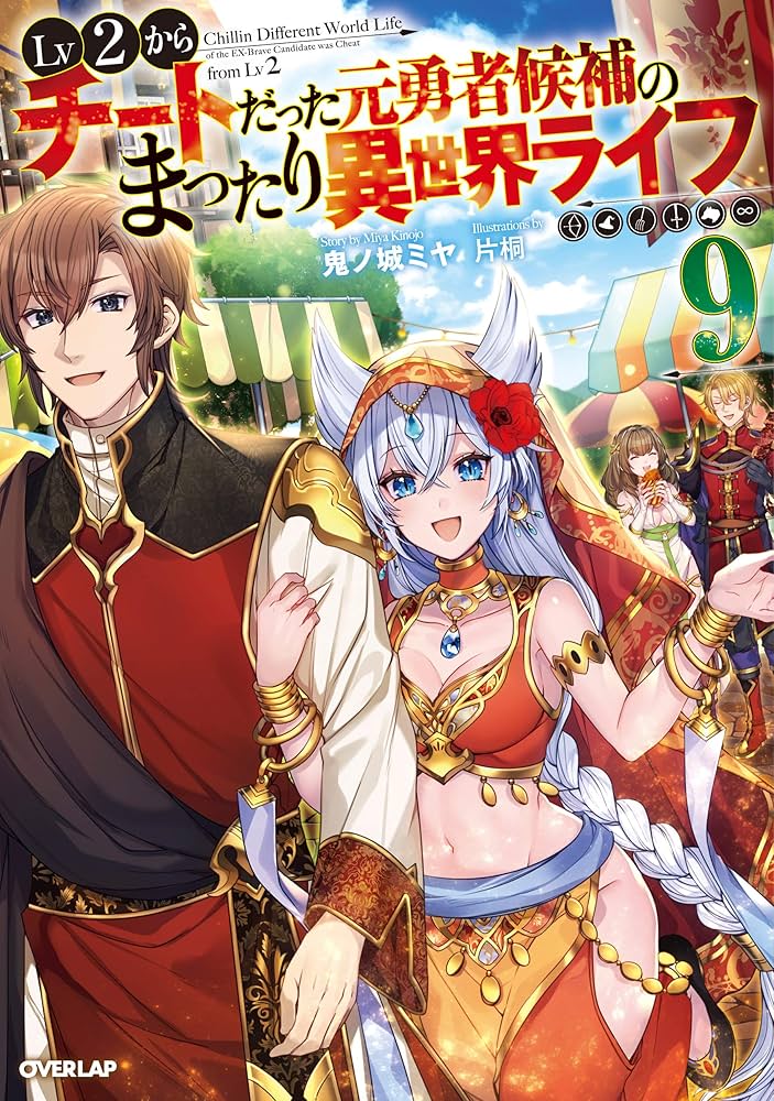 Amazon.com: Lv2からチートだった元勇者候補のまったり異世界ライフ 9