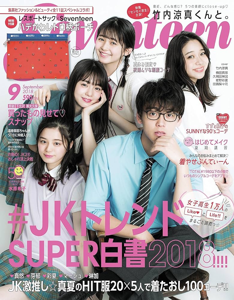 セブンティーン2018年9月号 |本 | 通販 | Amazon