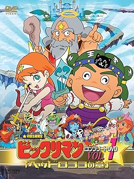 新ビックリマン コンプリートDVD BOX VOL.1 、2 ビックリマン 全巻