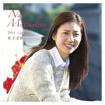 未開封】松下奈緒 2013年〜15年 卓上 カレンダー 計3点 未開封】松下