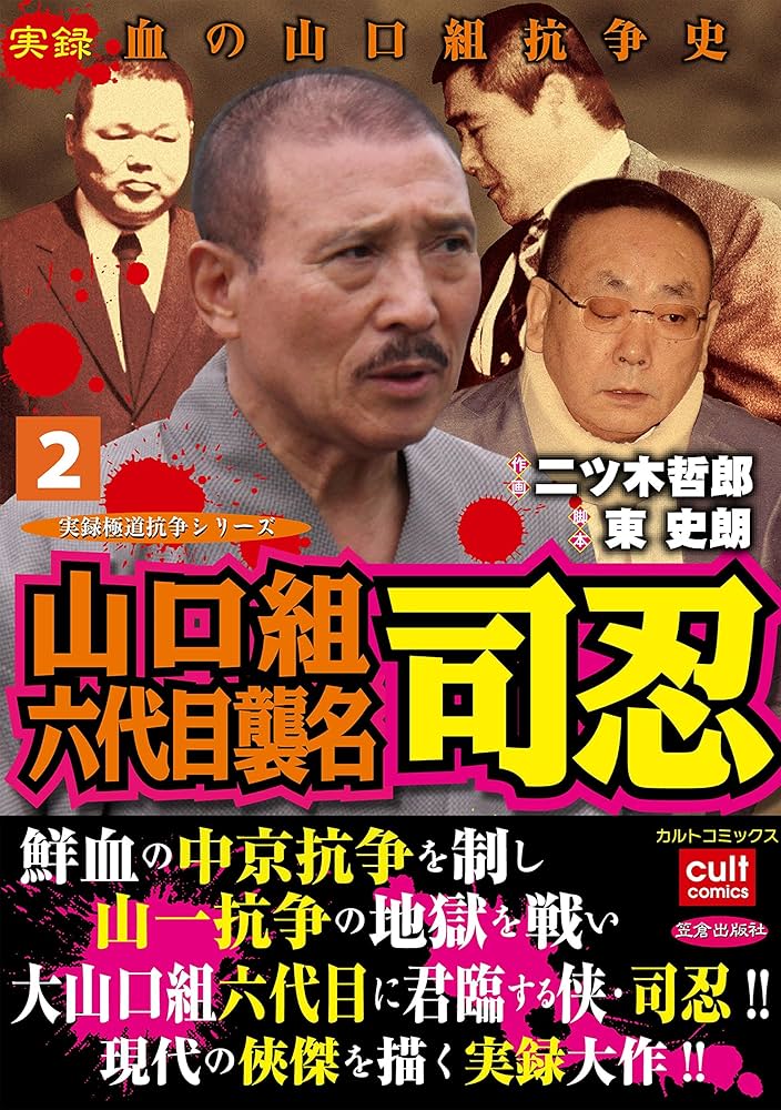 山口組六代目襲名 司忍2巻 (実録極道抗争シリーズ) | 二ツ木哲郎, 東