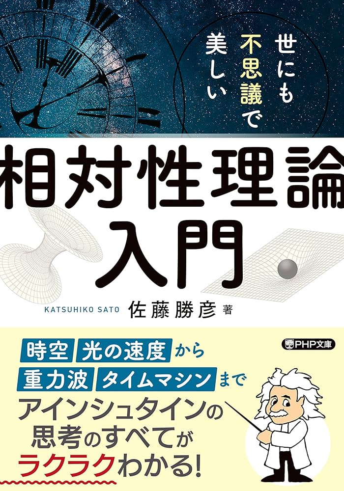 Amazon.co.jp: 世にも不思議で美しい「相対性理論」入門 (PHP文庫
