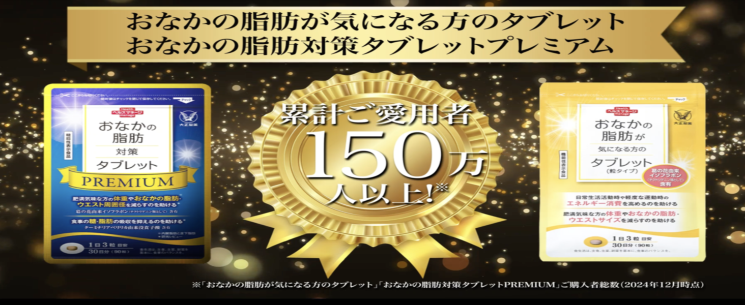 Amazon | 大正製薬 おなかの脂肪対策タブレットPREMIUM 1袋90粒/30日分