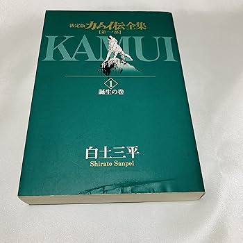 決定版カムイ伝全集 カムイ伝 第一部 全15巻セット | 白土 三平 |本