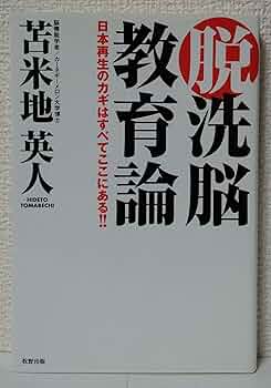 Amazon.co.jp: 脱洗脳教育論 : 苫米地 英人: 本