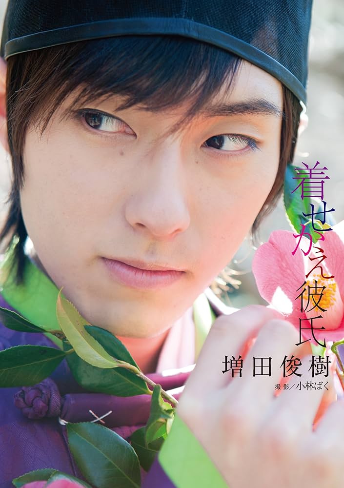 Amazon.co.jp: 増田俊樹写真集 『着せかえ彼氏』 (TOKYO NEWS MOOK