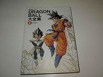 DRAGON BALL大全集 4: 鳥山明ワールド | 鳥山 明 |本 | 通販 | Amazon